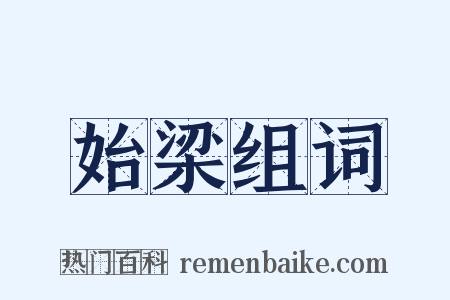 始梁组词是什么意思的图片